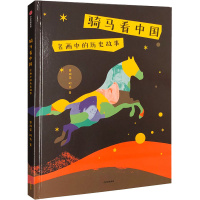 醉染图书骑马 名画中的历史故事9787521711912