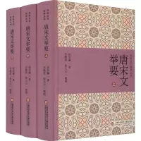 醉染图书唐宋文举要(全3册)9787543984066