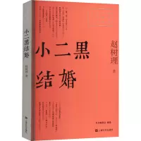 醉染图书小二黑结婚9787532180578