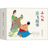 醉染图书小人书系列 岳飞故事(5册)9787505637481