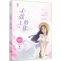 醉染图书心弦上的你9787559455604