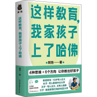 醉染图书这样教育,我家孩子上了哈9787505752658