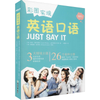 醉染图书彩图实境英语口语9787553693873