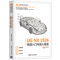 醉染图书UG NX 1926快速入门与深入实战9787302584698