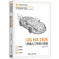 醉染图书UG NX 1926快速入门与深入实战9787302584698