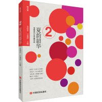 醉染图书夏韵韶华9787517137306