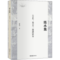 醉染图书练水集9787549630356