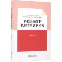 醉染图书科技金融体制机制改革创新研究9787521829198
