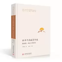 醉染图书亲历中国减贫奇迹:驻村书记工作纪实9787568075220