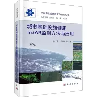 醉染图书城市基础设施健康InSAR监测方法与应用9787030679994