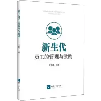 醉染图书新生代员工的管理与激励9787513067386