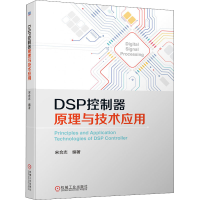 醉染图书DSP控制器原理与技术应用9787111685951