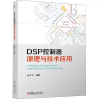 醉染图书DSP控制器原理与技术应用9787111685951