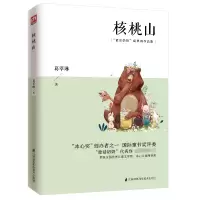 醉染图书核桃山(童话奶奶葛翠琳作品集)9787553787169