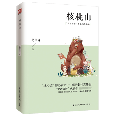 醉染图书核桃山(童话奶奶葛翠琳作品集)9787553787169