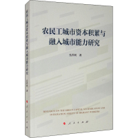 醉染图书农民工城市资本积累与融入城市能力研究9787010225364