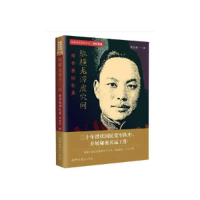 醉染图书纵横龙潭虎穴间 靖任秋回忆录9787509854433