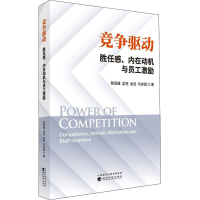 醉染图书竞争驱动 胜任感、内在动机与员工激励9787521827392