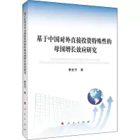 醉染图书基于中国对外直接特殊的母国增长效应研究9787010218526
