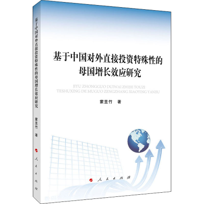 醉染图书基于中国对外直接特殊的母国增长效应研究9787010218526