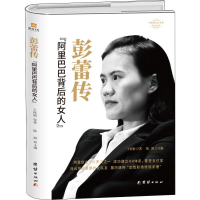 醉染图书彭蕾传 背后的女人9787512673182