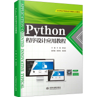 醉染图书Python程序设计应用教程9787517094616