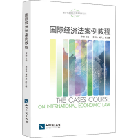 醉染图书国际经济法案例教程9787513070690