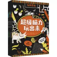 醉染图书脑力玩出来(全4册)9787521735451