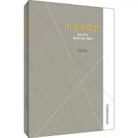 醉染图书社会学导论(第5版)9787563830565