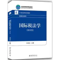 醉染图书国际税法学(第4版)/刘剑文9787301302163