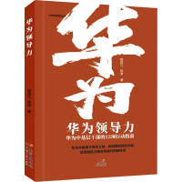 醉染图书华为领导力 华为中基层干部的12项行动指南9787545473131