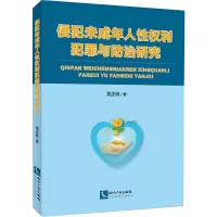 醉染图书侵犯未成年人权利犯罪与防治研究9787513068543