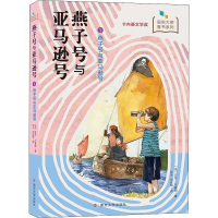 醉染图书燕子号与号9787305226359