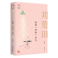 醉染图书找到"对的"自己 刘荒田自选集9787226056981