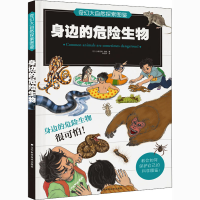 醉染图书奇幻大自然探索图鉴 身边的危险生物9787559116765