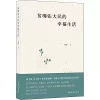 醉染图书贫嘴张大民的幸福生活9787519046200
