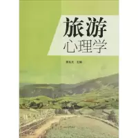 醉染图书旅游心理学9787564367145