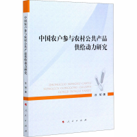 醉染图书中国农户参与农村公共产品供给动力研究9787010207094