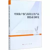 醉染图书中国农户参与农村公共产品供给动力研究9787010207094