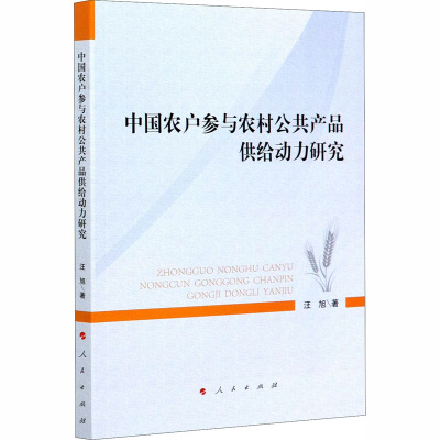 醉染图书中国农户参与农村公共产品供给动力研究9787010207094