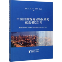 醉染图书中国自由贸易试验区研究蓝皮书(2019)9787521819717