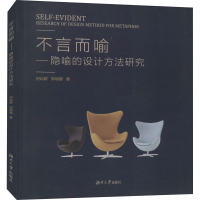 醉染图书不言而喻——隐喻的设计方法研究9787566716033