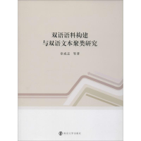醉染图书双语语料构建与双语文本聚类研究978730525
