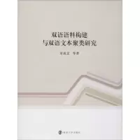 醉染图书双语语料构建与双语文本聚类研究978730525