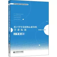 醉染图书基于学生发展核心素养的学业标准 小学英语9787303251537
