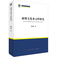 醉染图书波斯文化多元研究9787010169
