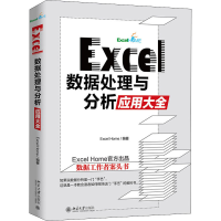 醉染图书Excel数据处理与分析应用大全9787301319345