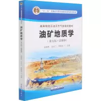 醉染图书油矿地质(第5版·富媒体)9787518345526