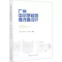 醉染图书广州中小学校园微改造设计9787112248797