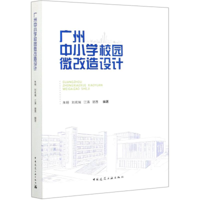 醉染图书广州中小学校园微改造设计9787112248797